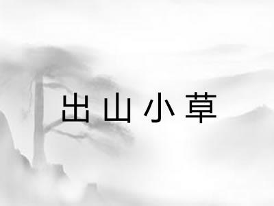 出山小草 出山小草