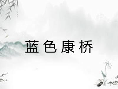 蓝色康桥 蓝色康桥