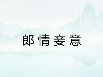 郎情妾意 郎情妾意