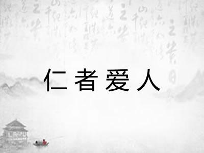 仁者爱人 仁者爱人