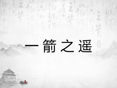 一箭之遥 一箭之遥