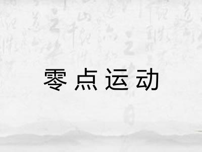 零点运动 零点运动
