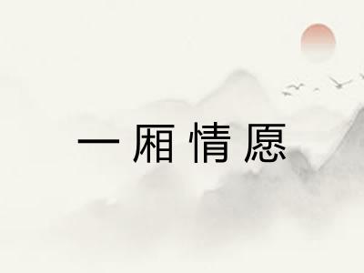 一厢情愿 一厢情愿