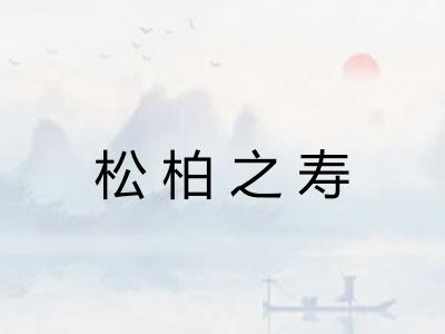 松柏之寿 松柏之寿