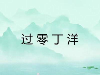 过零丁洋 过零丁洋