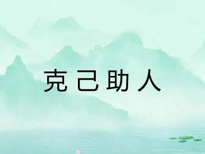 克己助人 克己助人