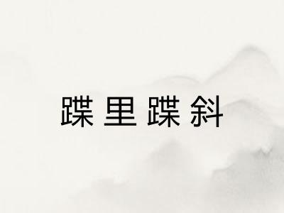 蹀里蹀斜 蹀里蹀斜