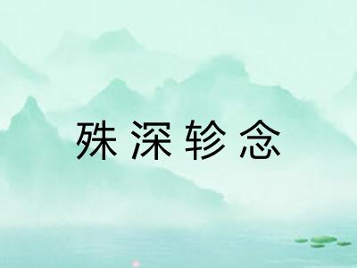 殊深轸念 殊深轸念