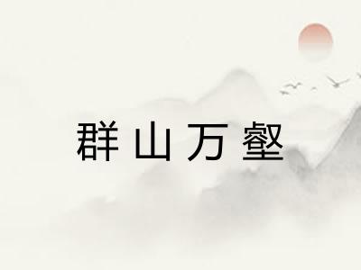 群山万壑