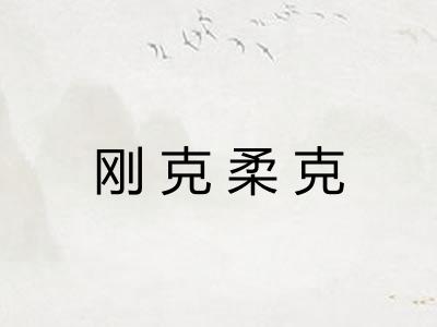 刚克柔克 刚克柔克