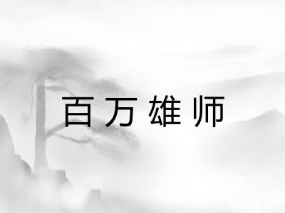 百万雄师 百万雄师