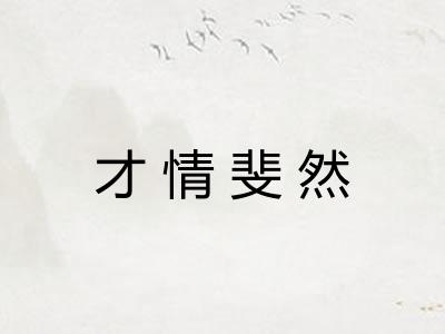 才情斐然 才情斐然