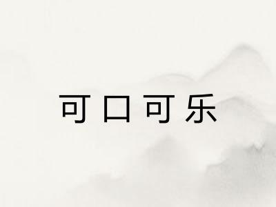 可口可乐