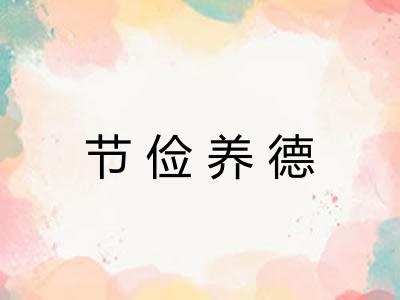 节俭养德 节俭养德