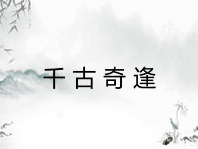 千古奇逢 千古奇逢