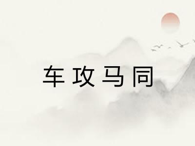 车攻马同 车攻马同