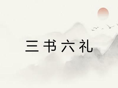 三书六礼