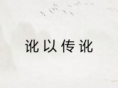 讹以传讹 讹以传讹