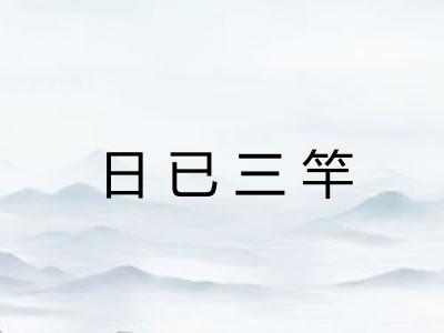 日已三竿 日已三竿