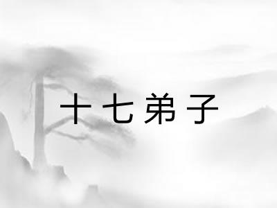十七弟子 十七弟子