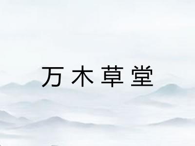 万木草堂