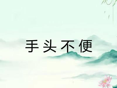 手头不便 手头不便