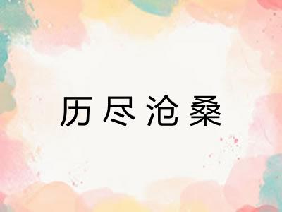 历尽沧桑 历尽沧桑