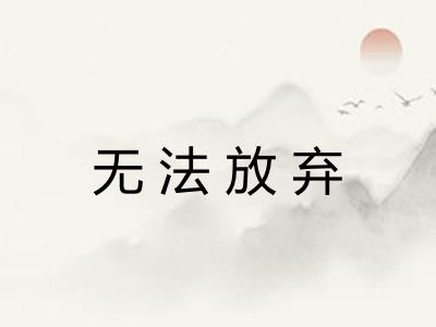 无法放弃 无法放弃