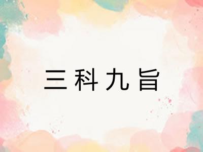 三科九旨