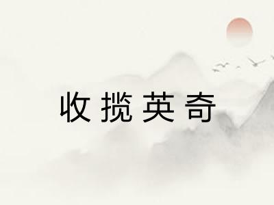 收揽英奇