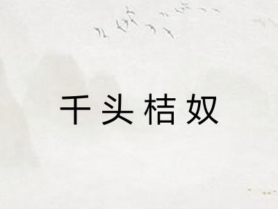 千头桔奴 千头桔奴