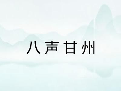 八声甘州 八声甘州