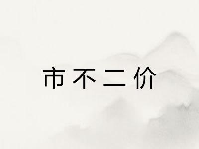市不二价 市不二价