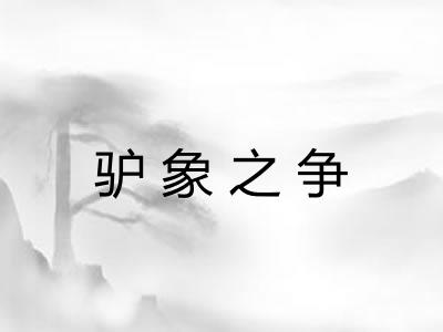 驴象之争 驴象之争