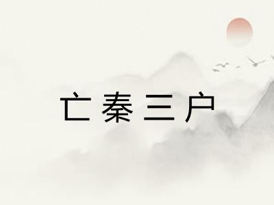 亡秦三户 亡秦三户