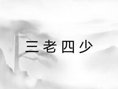三老四少 三老四少