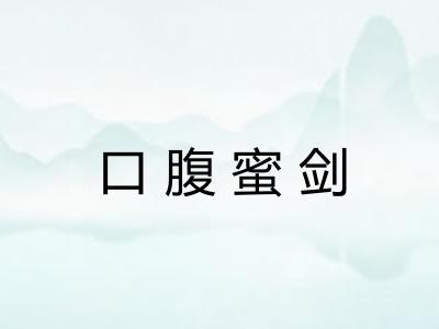 口腹蜜剑 口腹蜜剑