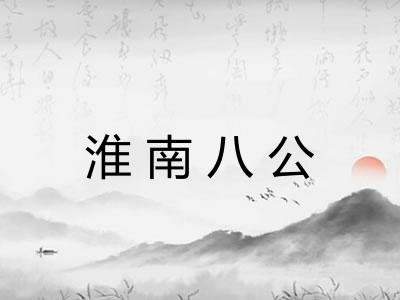 淮南八公 淮南八公