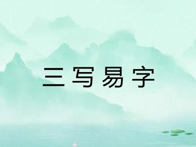 三写易字