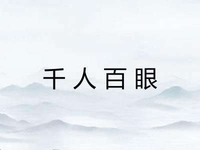 千人百眼 千人百眼