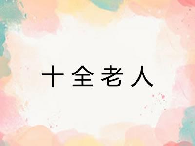 十全老人 十全老人