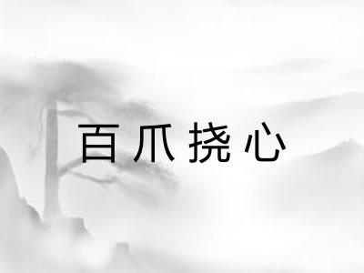 百爪挠心 百爪挠心