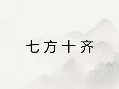 七方十齐 七方十齐
