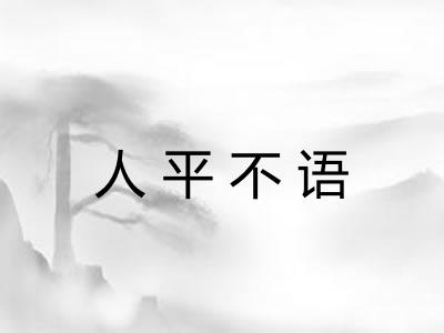 人平不语 人平不语