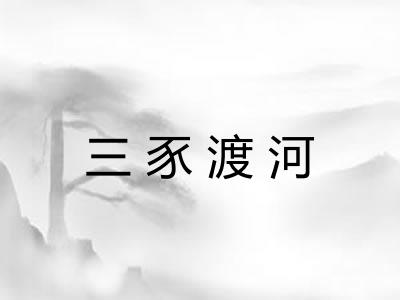 三豕渡河 三豕渡河