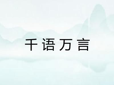 千语万言