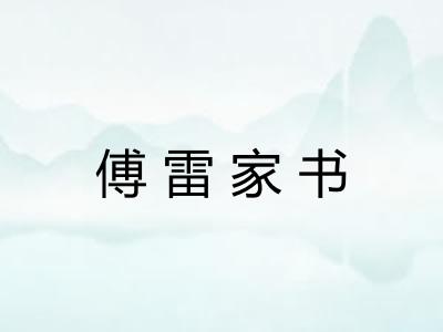 傅雷家书 傅雷家书