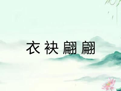 衣袂翩翩 衣袂翩翩