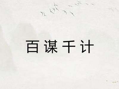 百谋千计 百谋千计