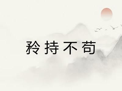 矝持不苟